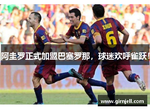 阿圭罗正式加盟巴塞罗那,球迷欢呼雀跃! 阿圭罗正式加盟巴塞罗那,球迷欢呼雀跃!